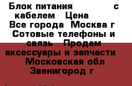 Блок питания Fly TA4201 с кабелем › Цена ­ 50 - Все города, Москва г. Сотовые телефоны и связь » Продам аксессуары и запчасти   . Московская обл.,Звенигород г.